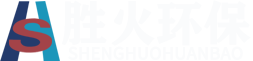 郑州市胜火环保科技有限公司